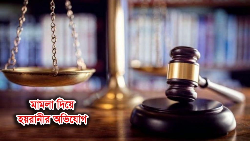 জমি দখল ও সুদ ব্যবসার প্রতিবাদ করায় মামলা দিয়ে হয়রানীর অভিযোগ